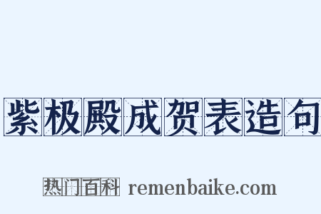 紫极殿成贺表造句是什么意思的图片